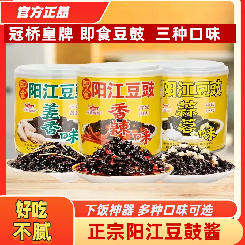 【官方正品】正宗冠桥皇牌阳江即食豆豉广东阳江特产炒菜拌面调味酱