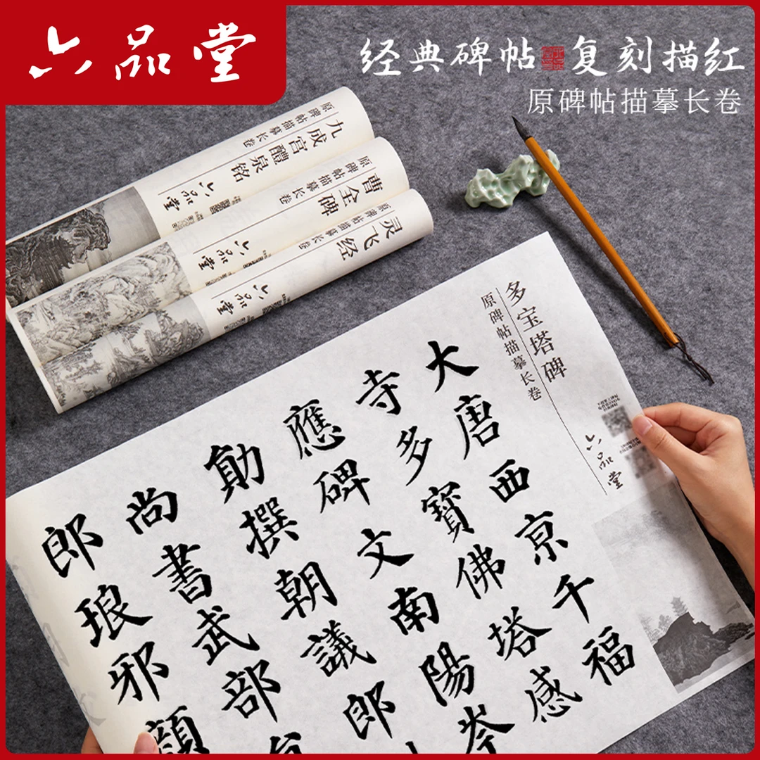 六品堂【原碑帖描红】隶书曹全碑楷书多宝塔碑九成宫醴泉铭灵飞经