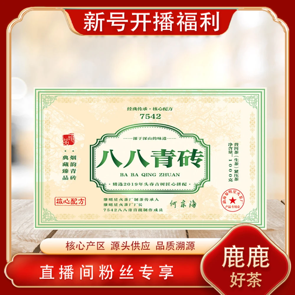 八八青砖生茶 老国营茶厂黎星 传承7542核心配方 1000g/砖