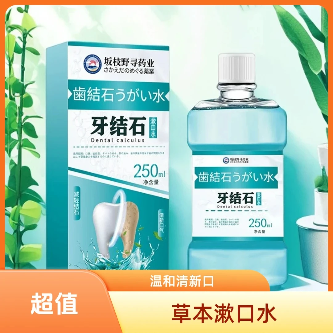 牙结石漱口水异味牙渍牙垢清新口气持久清爽温和草本洁牙温