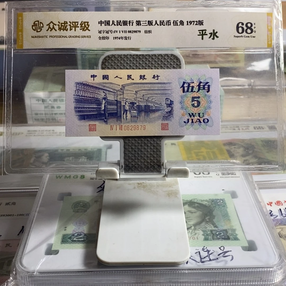 三版币伍角平水纺织1张