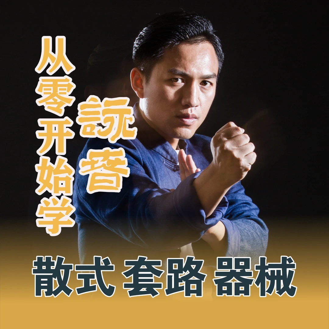 跟着钟义师傅从零开始学咏春