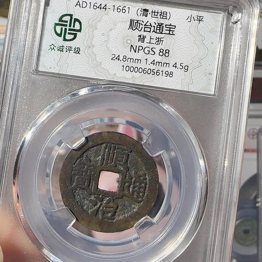 铜思*顺治通宝背上浙6198，飞姐