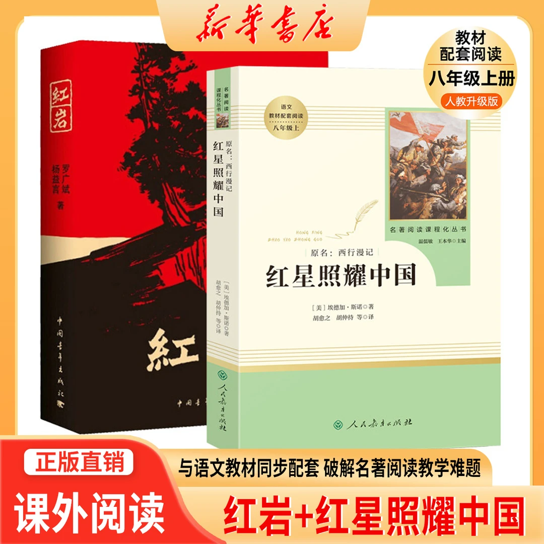 【新华优选】八年级上册名著红岩红星原著正版 课外阅读书必读系列