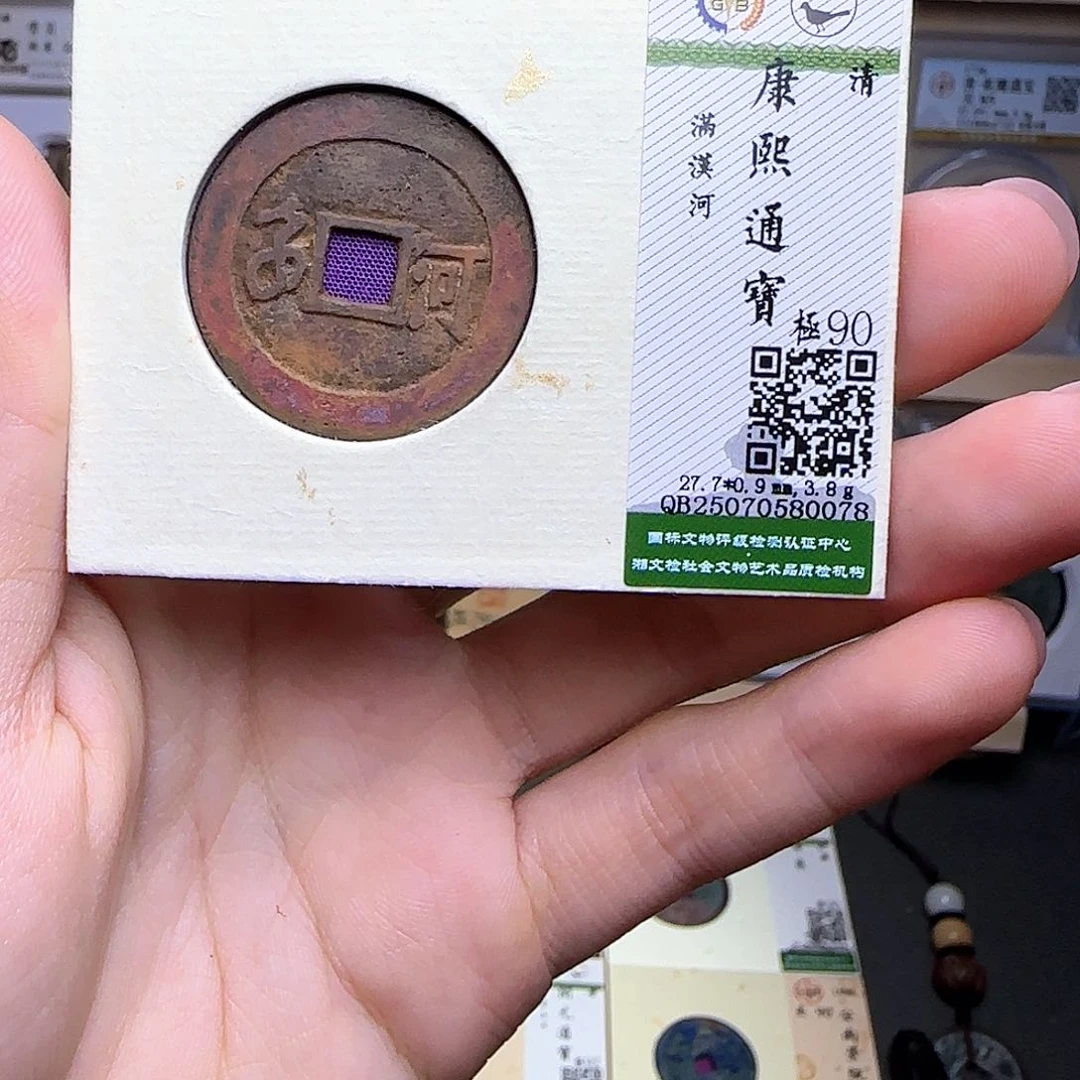 金属古泉收藏 清康熙满汉河0078