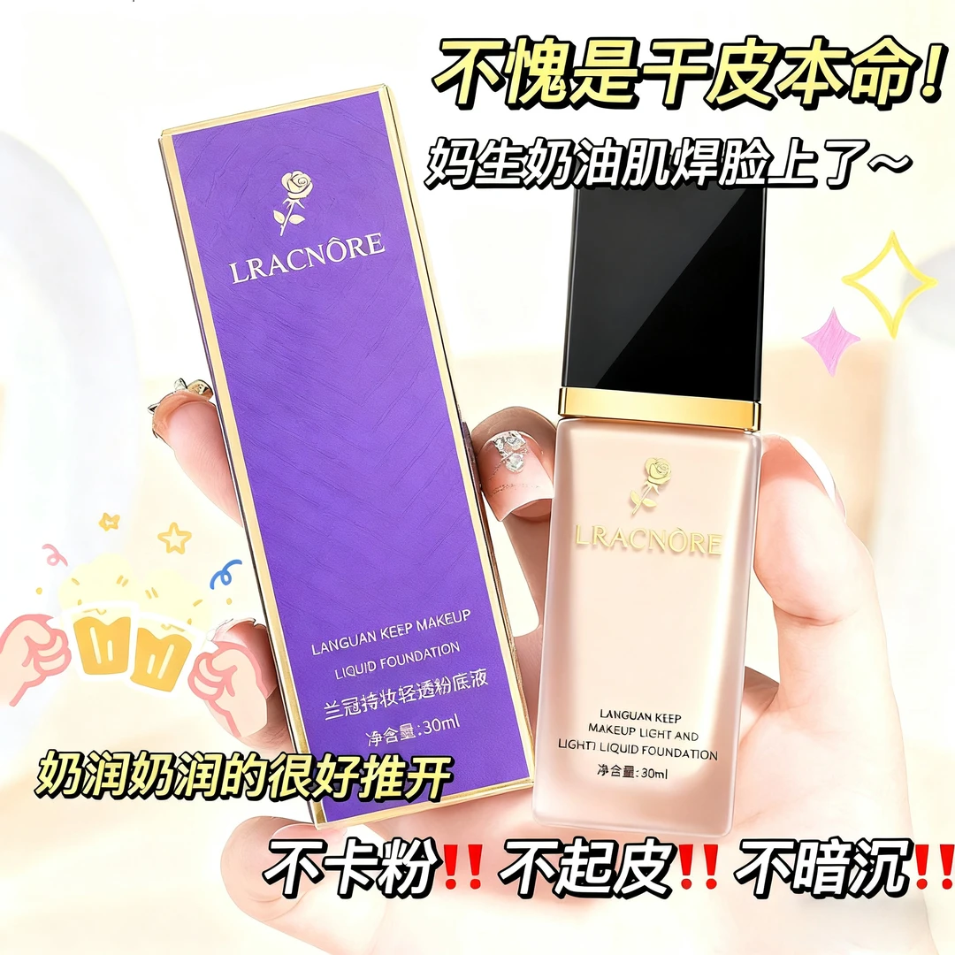 【官方正品】法国兰冠粉底液遮瑕隔离控油保湿轻透持久不脱妆防水