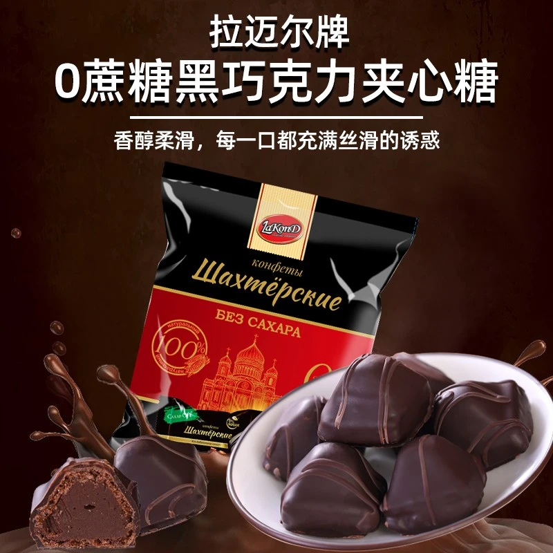 俄罗斯原装进口拉迈尔0蔗糖黑巧克力夹心糖独立包装年货250克