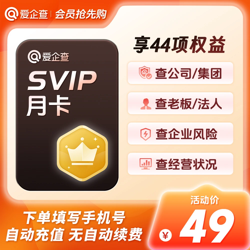 爱企查svip会员月季年卡充值｜企业风险信息查询批量导出官方直充