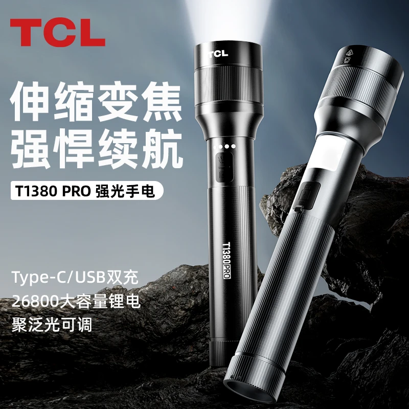 TCLT1380手电筒强光变焦充电超亮大容量超长续航户外照明耐用家用