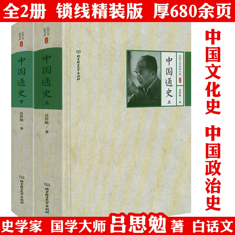 中国通史2册精装吕思勉著中国古代历史文化史政治史正版书籍