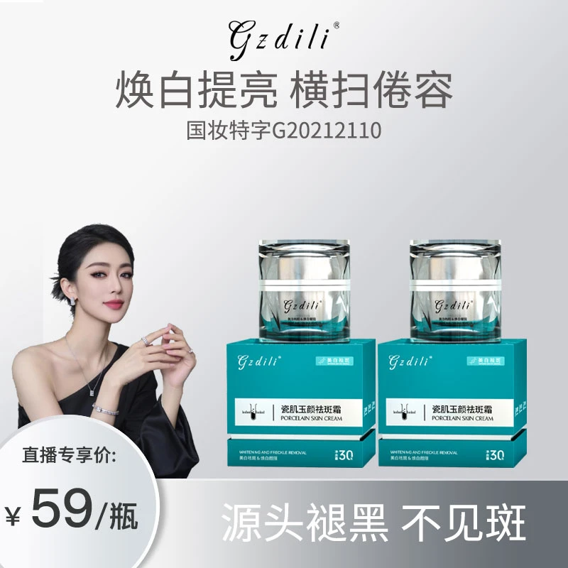 关心美妆专属 GZdili迪丽瓷肌玉颜祛斑霜30g美白祛斑亮白国妆