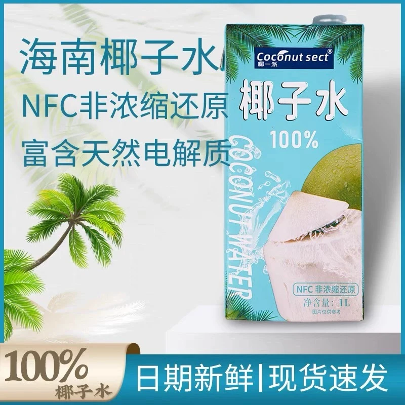 椰一派纯正100%椰子水（1L装）孕妇小孩专用补充饮料