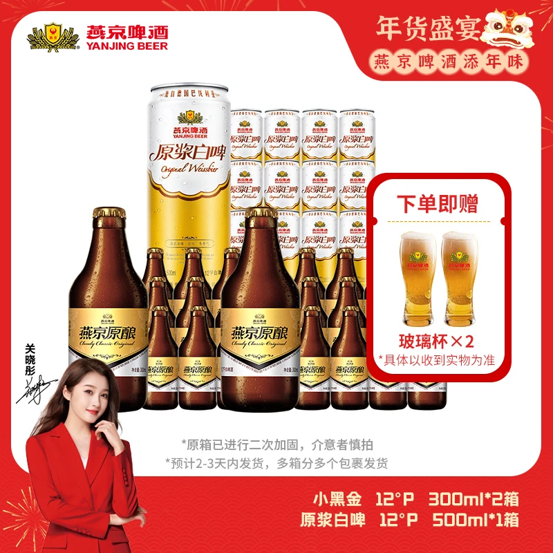 【官方旗舰】燕京啤酒原浆白啤500ml*12听+小黑金300ml*24瓶啤酒