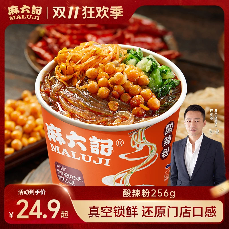 麻六记招牌经典酸辣粉256g正宗麻辣鲜香速食酸辣粉可喝汤夜宵小吃