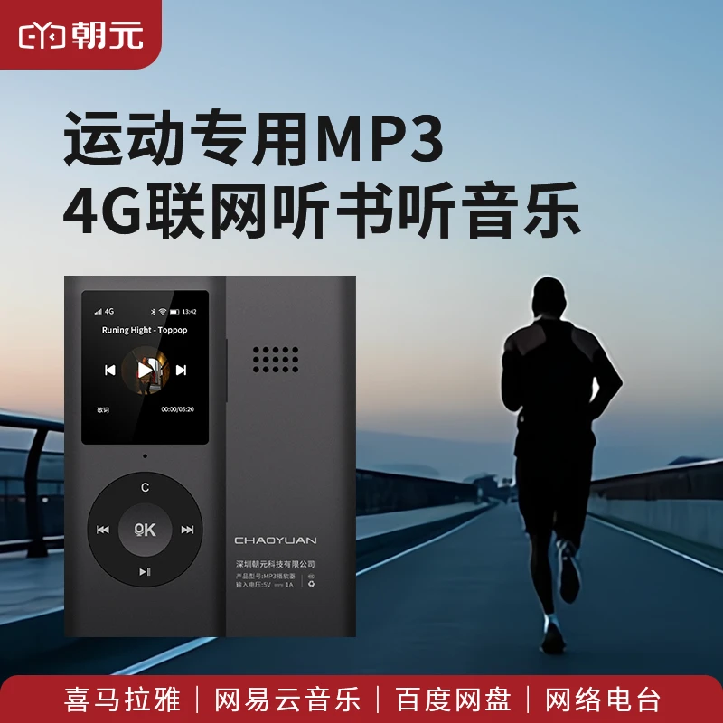朝元MP3跑步专用随身听4G/WiFi双模联网听喜马拉雅网易云播放器