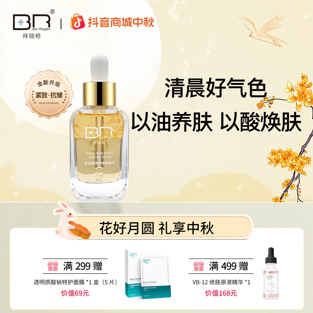 Bio Regen/拜瑞格黄金酸夜间焕颜精华护肤控油抗皱紧致肌肤