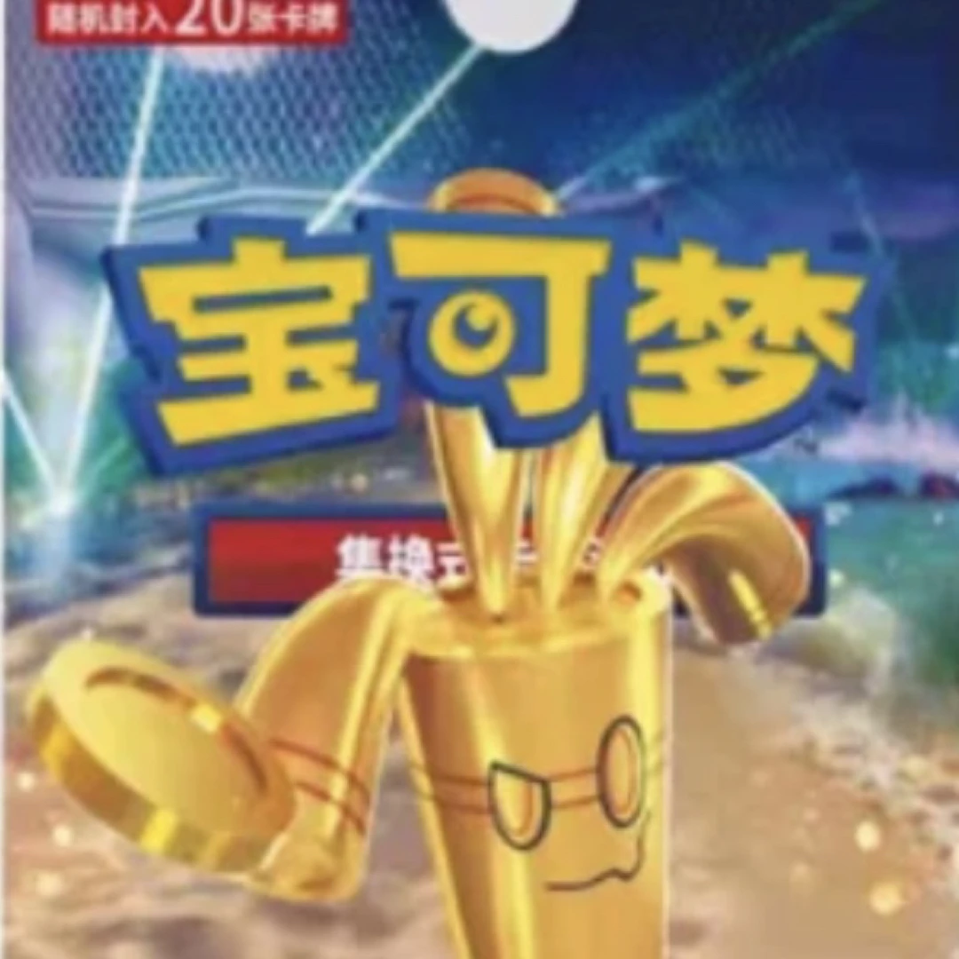 宝可梦系列12.0肥（不直邮 默认直播间代拆 乱拍发平卡）