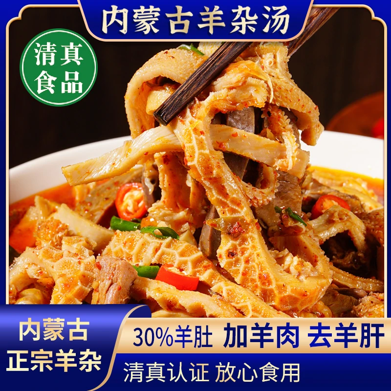 1【牛羊共舞】清真食品内蒙古正宗羊杂汤羊肚羊肠羊肉260克无肝皮血