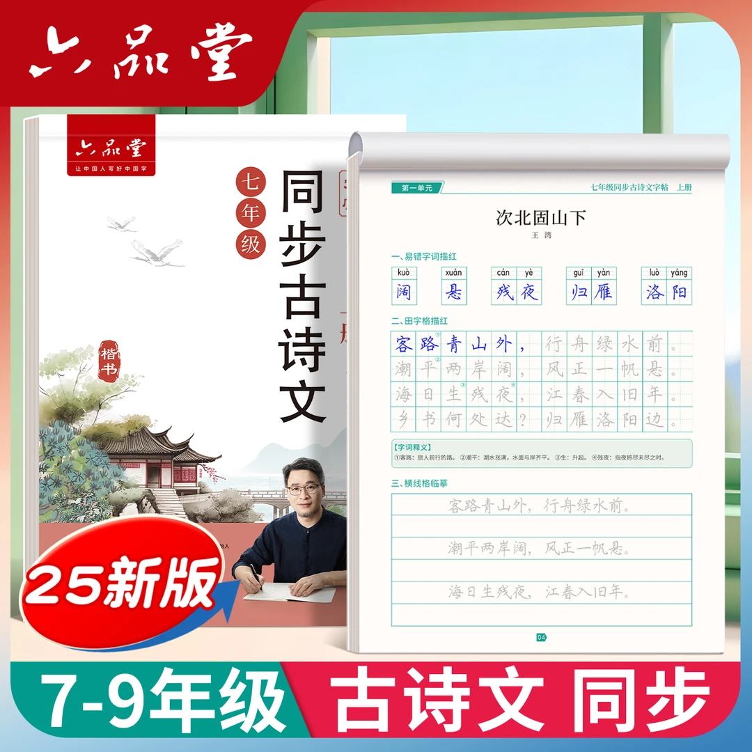 六品堂【同步古诗文字帖】 初中小升初必背古诗词楷书专用练人教版