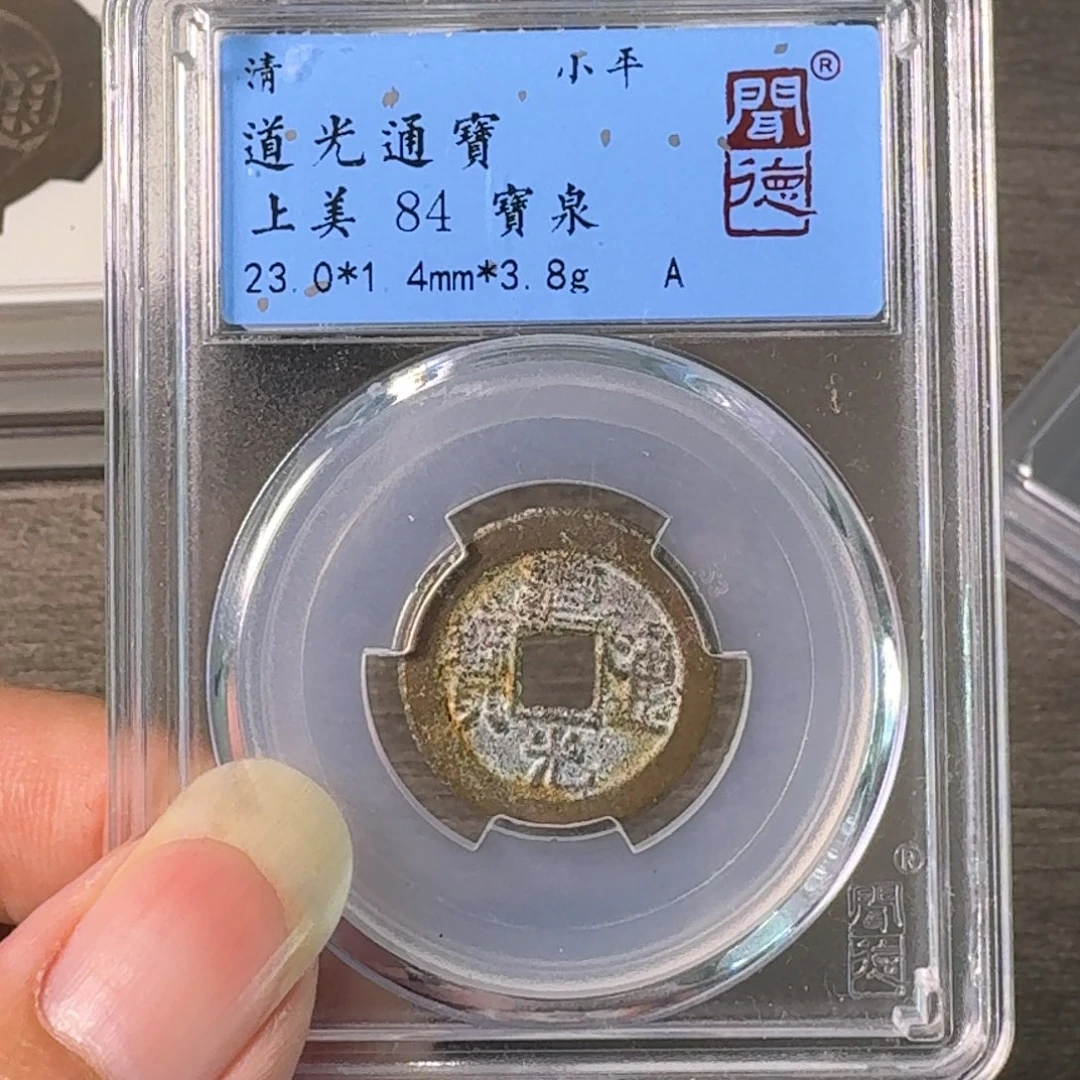 铜A闻博文化道光通宝