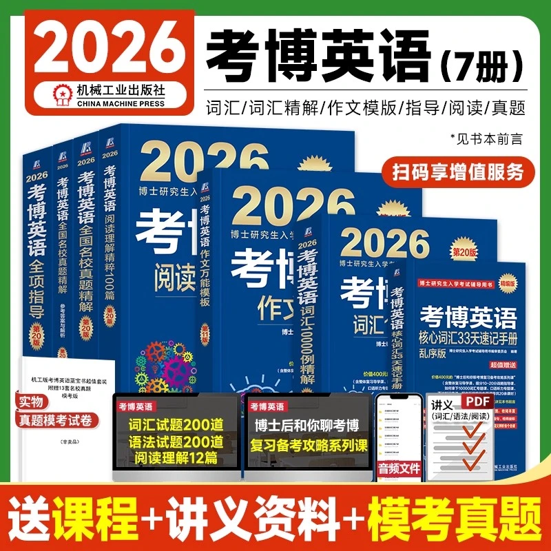 新版2026考博英语蓝宝书历年真题全国名校精解试卷核心词汇10000