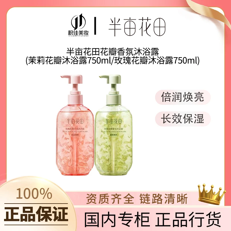 半亩花田氨基酸玫瑰花瓣香氛沐浴露持久留香滋润清新750ml