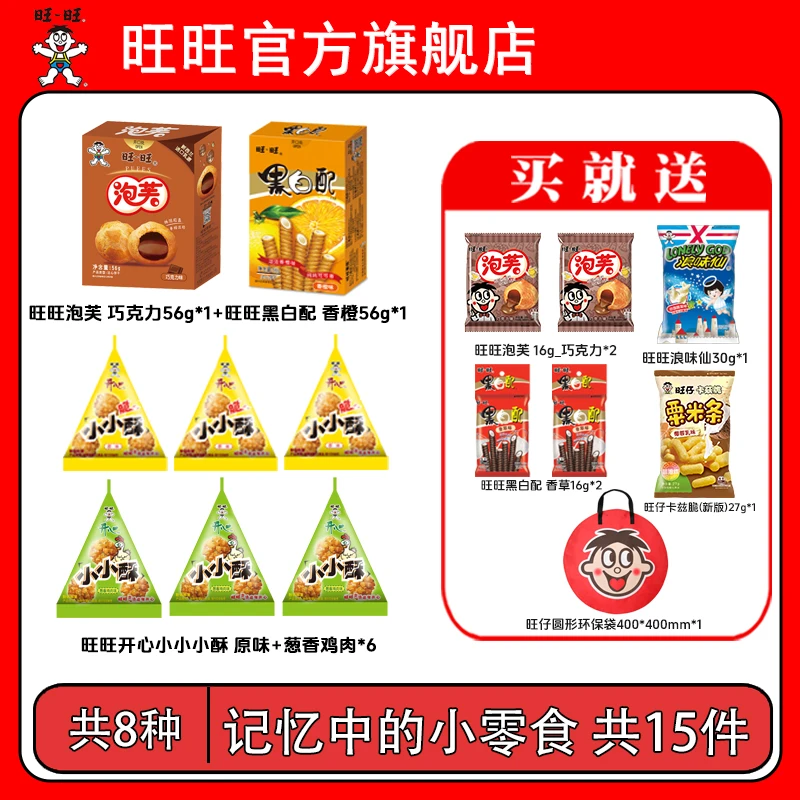 【Y】旺旺买一享多种爆款零食泡芙巧克力黑白配香橙小小酥-DYH