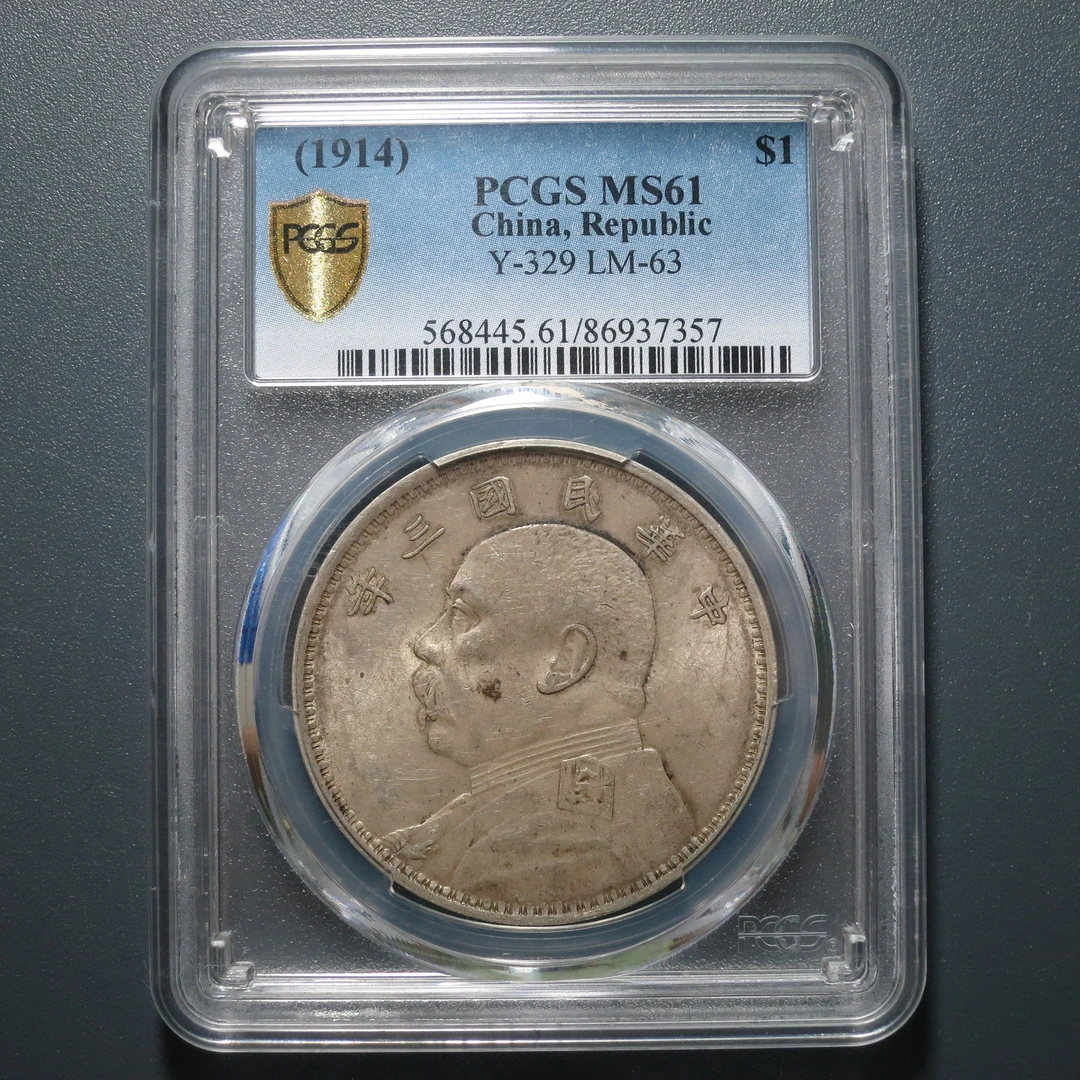 PCGS MS61 民国三年袁像壹圆 7357
