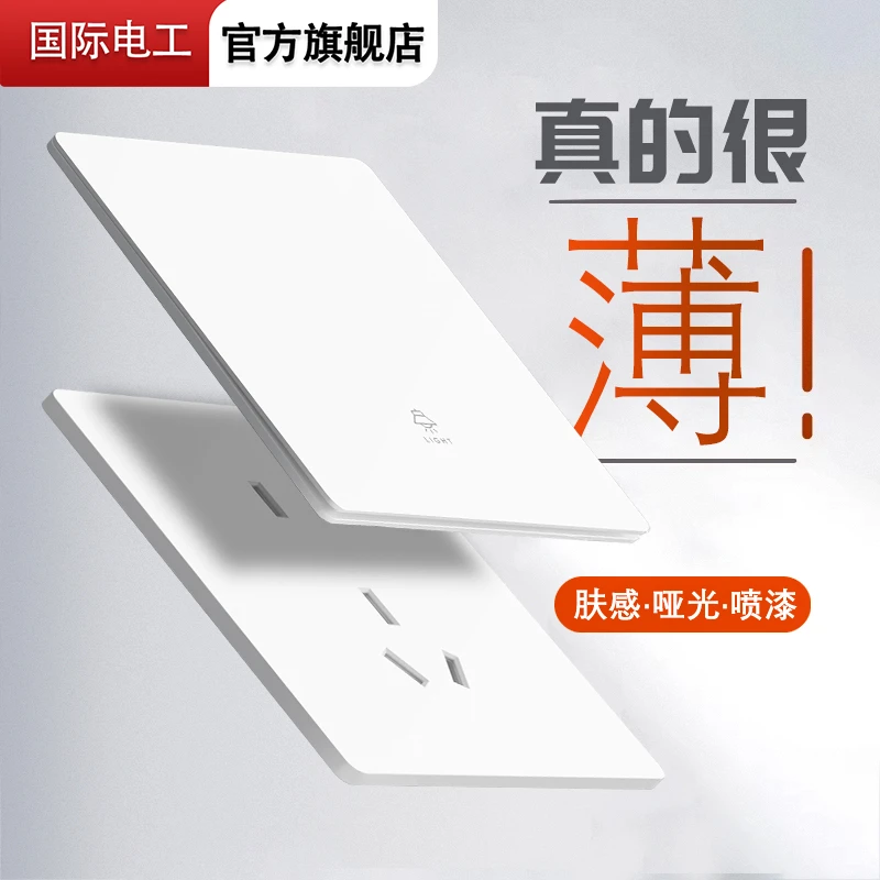 国际电工暗装86家用超薄开关插座面板一开五孔肤感哑光白多孔电源