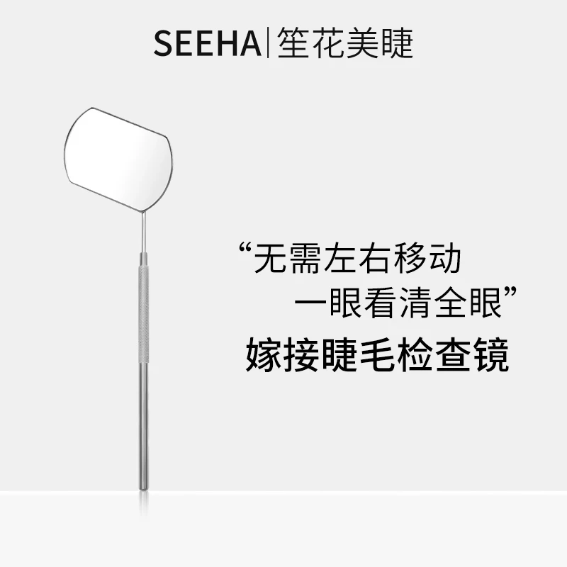SEEHA睫毛嫁接睫毛检查镜美睫工具种睫毛假睫毛美睫店专用美睫师