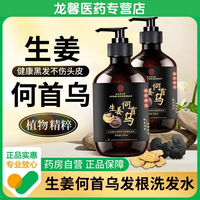同仁堂生姜洗发水何首乌洗发水发根洗发水去屑物控油蓬松九芝集
