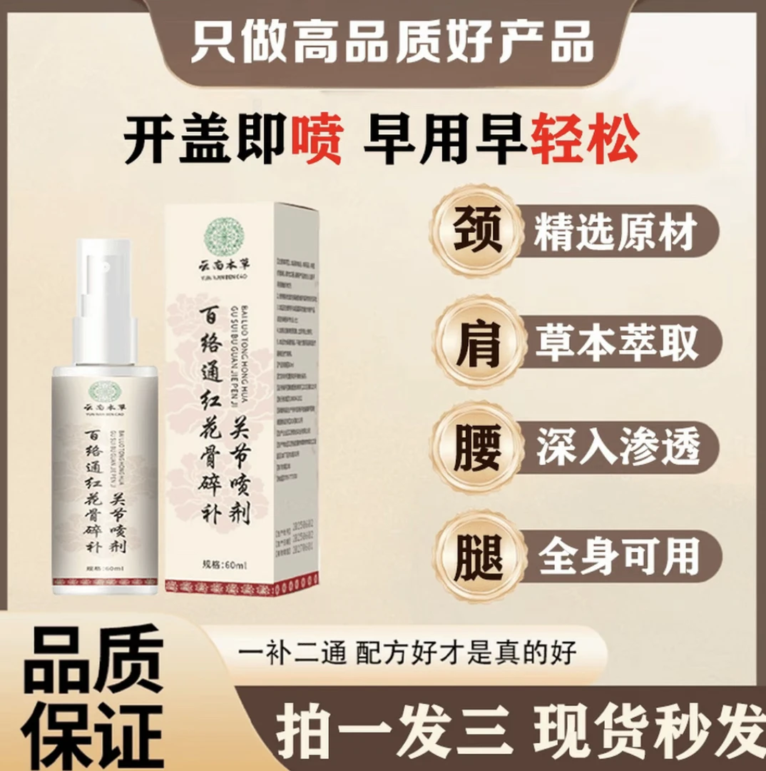 新升级红花骨碎补喷剂 草本养护哪里不适喷哪里