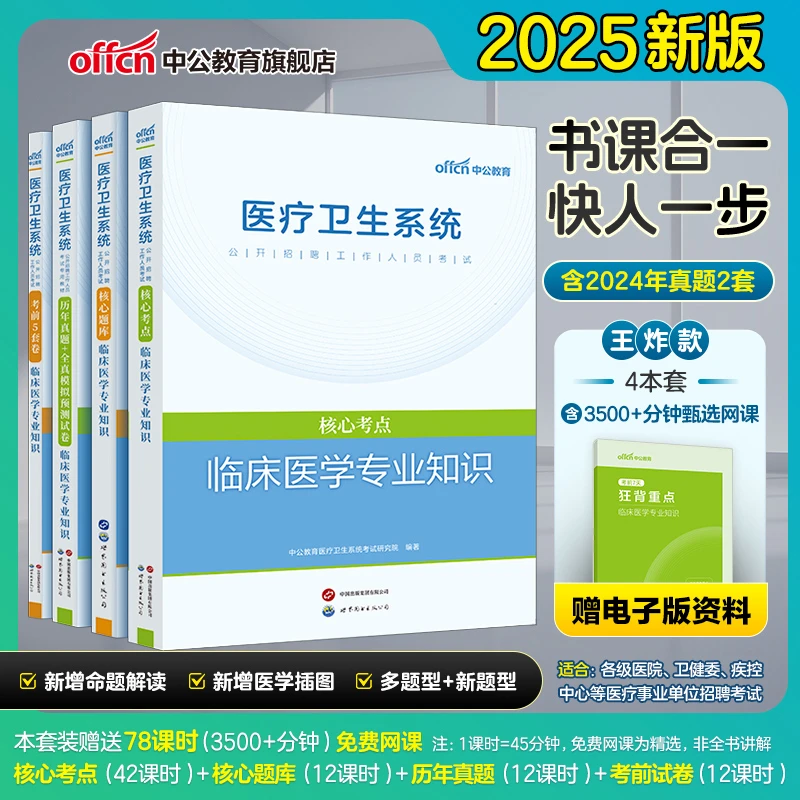 中公教育2025医疗卫生事业单位招聘考试临床医学备考资料考点真题