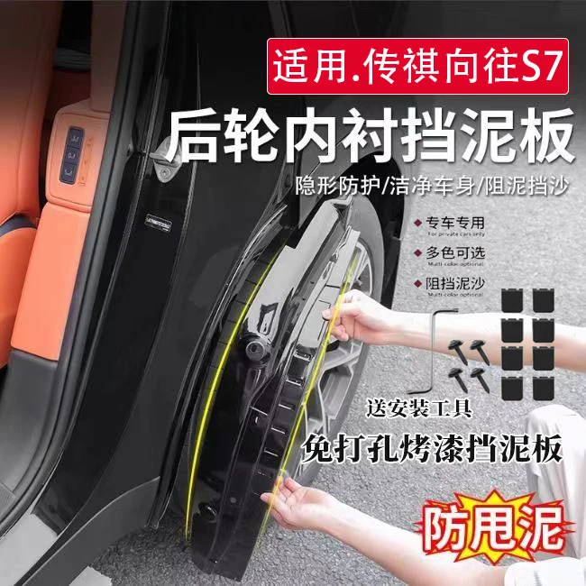 25款适用于传祺向往S7后轮内衬挡泥板车轮挡泥皮四轮挡沙装饰汽车