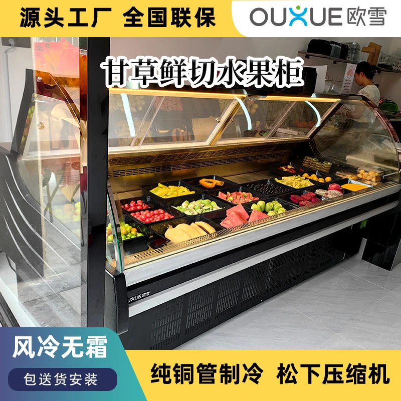 欧雪潮汕甘草果切柜风冷翻盖水果展示柜高透玻璃卧式凉菜蔬菜柜