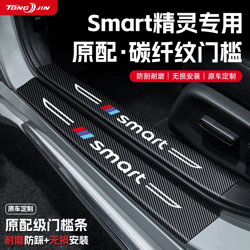 适用奔驰smart精灵汽车门槛条贴迎宾踏板配件防踩防撞条内饰装饰