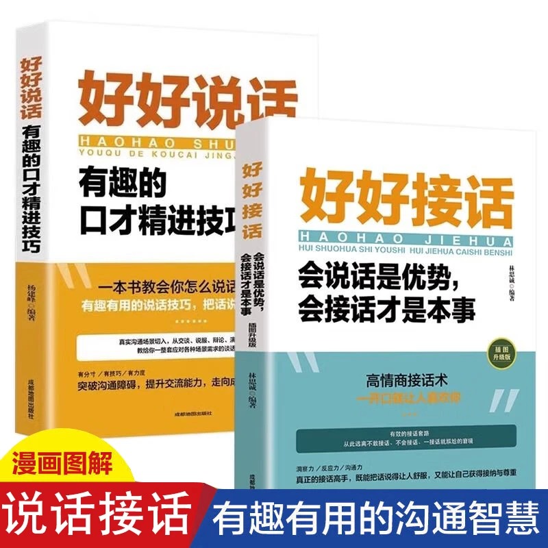 【榜单热卖】好好说话+好好接话 中国式沟通智慧人际交往口才说话书
