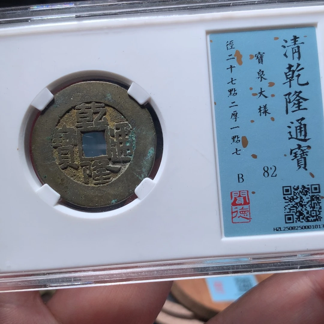 铜峡***k琳琅古泉乾隆大样1013