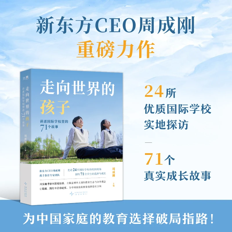 新东方 走向世界的孩子：讲述 学校里的71个故事