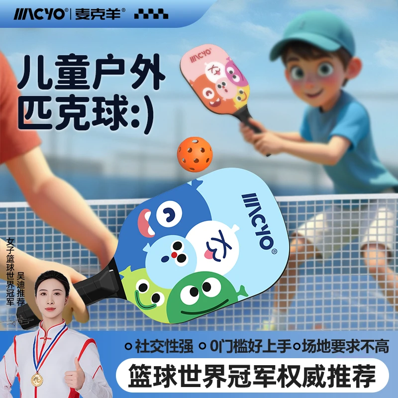 MACYO/麦克羊儿童户外匹克球木质球拍运动板羽球拍户外运动