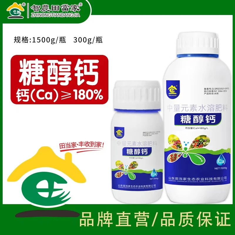 田当家糖醇钙螯合钙农用补钙叶面肥果树葡萄柑橘西瓜草莓防裂果肥