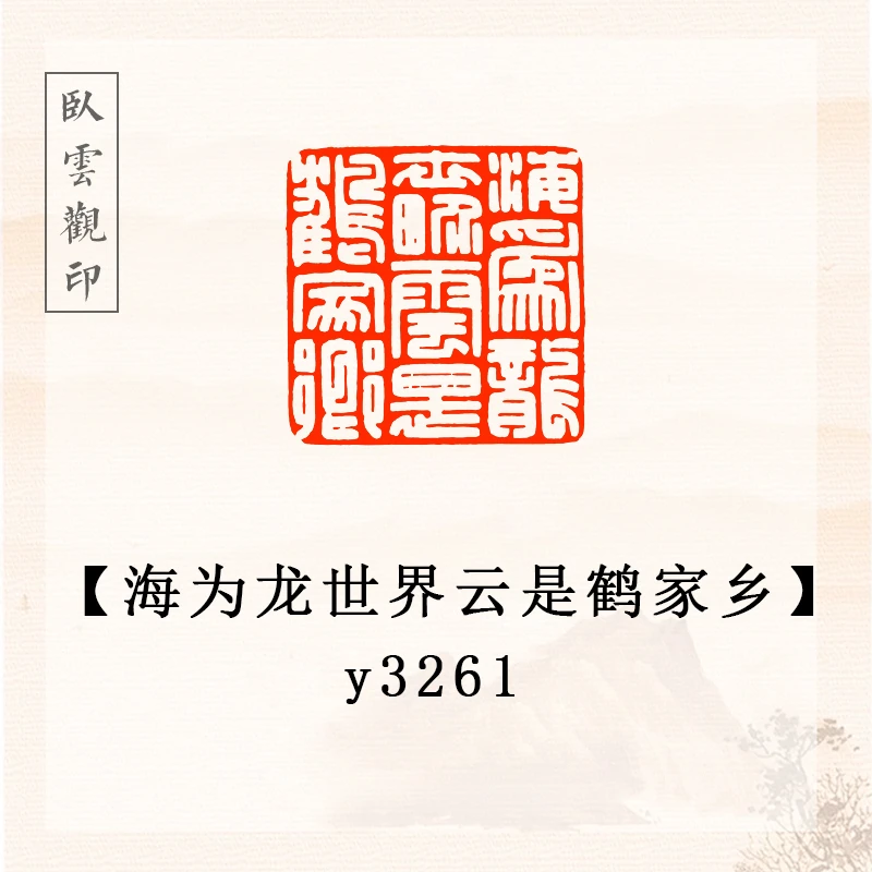 海为龙世界云是鹤家乡【2.5x2.5cm】书法闲章成品定刻书法书品引首