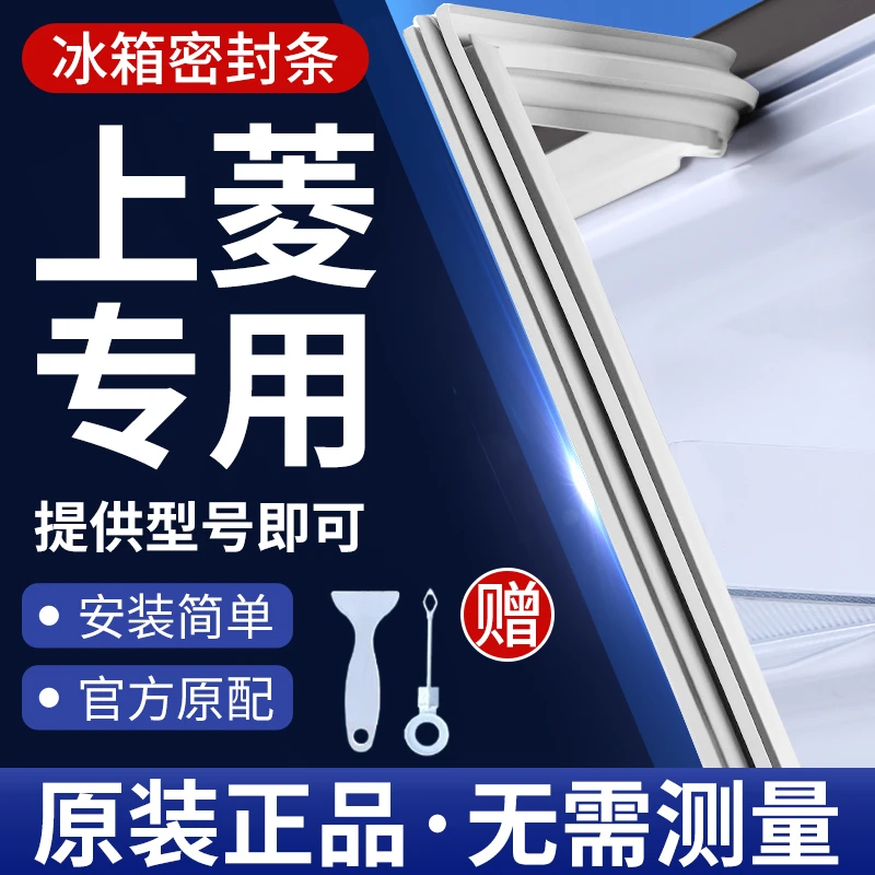 上菱冰箱密封条门胶条通用门封条吸力配件冷柜冰柜磁性密封圈边条