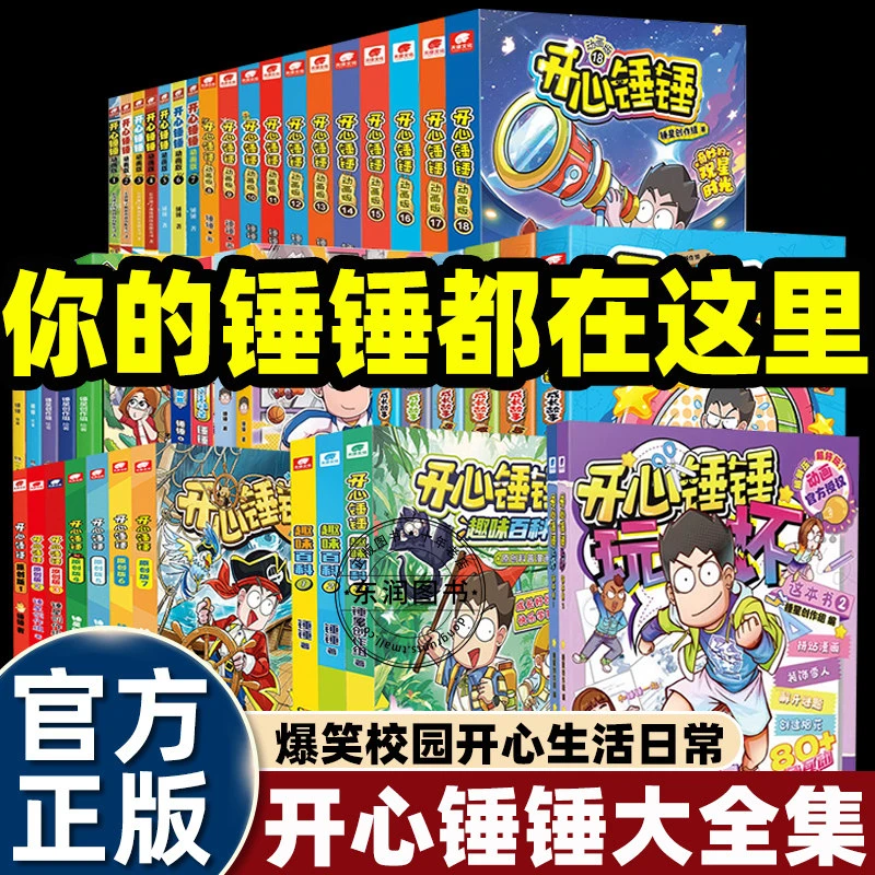 【任选】开心锤锤的漫画书动画版/爆笑校园记/观察力训练/趣味百科