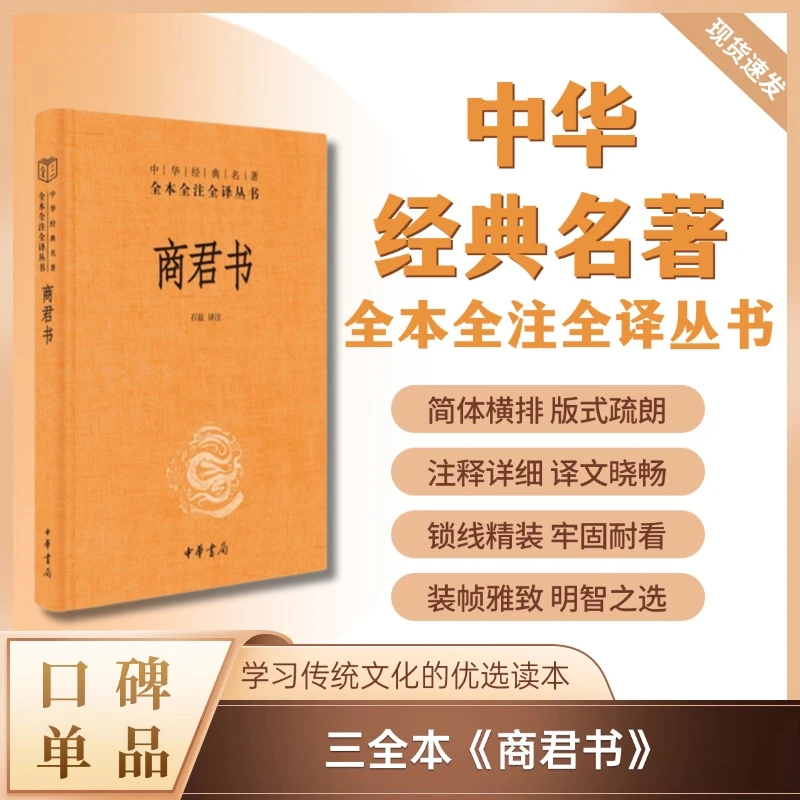 商君书（精装）--中华经典名著全本全注全译丛书