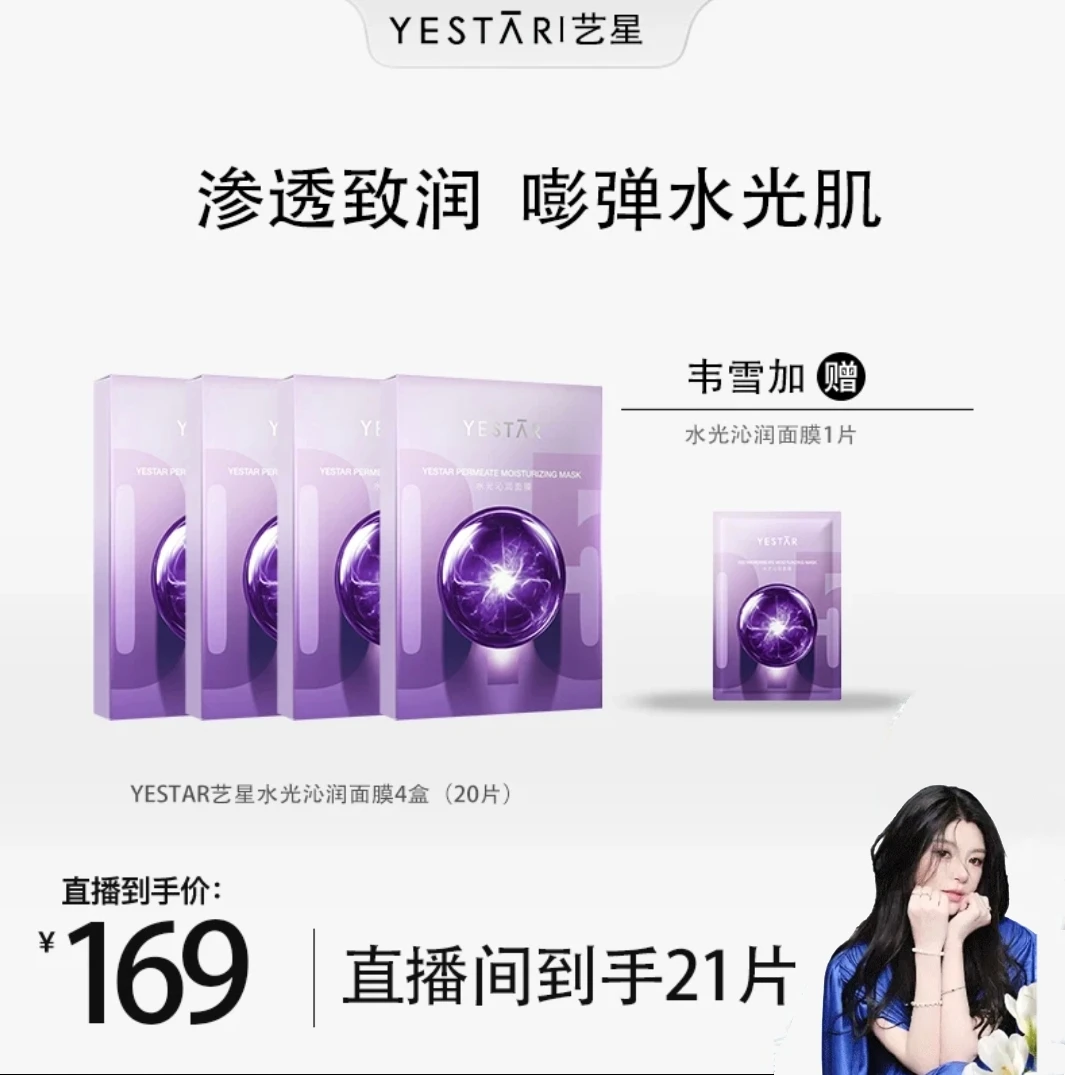 Yrestar艺星水光沁润面膜保湿修护抗皱紧 致敏感皮肤适用到手21片