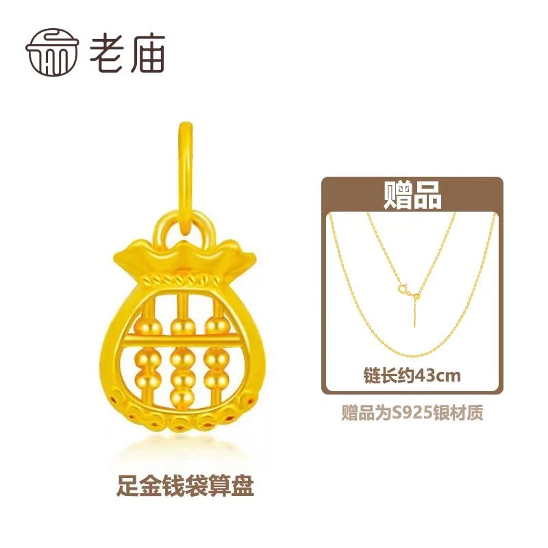 【老庙专卖店】老庙黄金足金时尚福袋算盘赠银镀金链子*小月