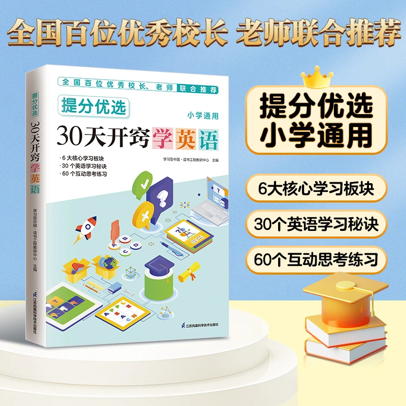 提分优选30天开窍学英语小学生书籍