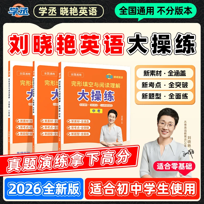 学丞】刘晓艳 初中英语完型填空育阅读理解大操练七八年级+中考