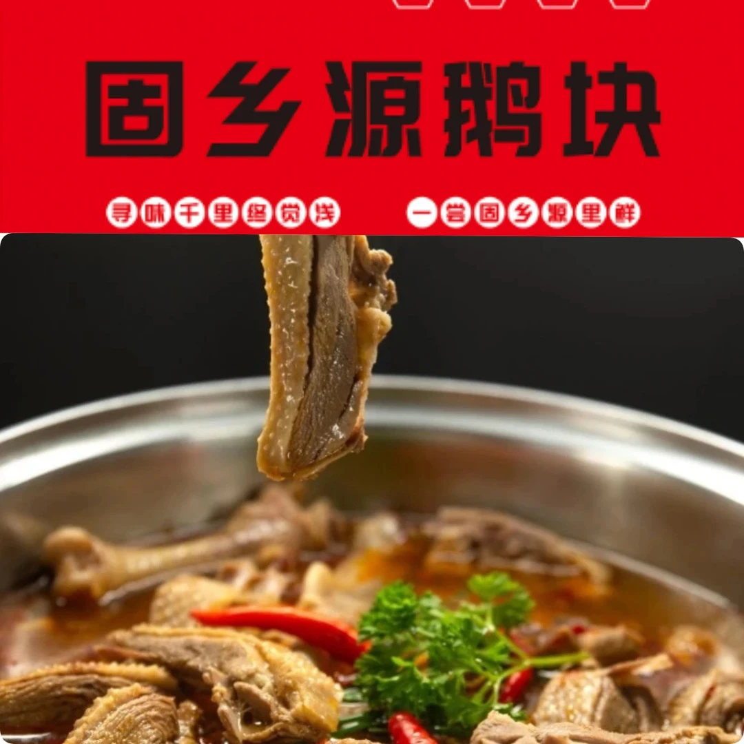 【改价用】固乡源正宗固始鹅块汉杂3包配菜3份（肉净重1.8-2斤）